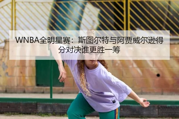 quan-ming-xing-sai-si-tu-er-te-yu-a-jia-wei-er-xun-de-fen-dui-jue-shui-geng-sheng-yi-chou-2-320.jpg