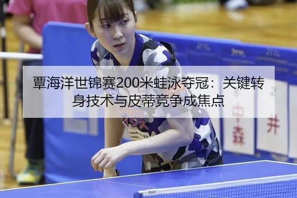 tan-hai-yang-shi-jin-sai-mi-wa-yong-duo-guan-guan-jian-zhuan-shen-ji-shu-yu-pi-di-jing-zheng-cheng-jiao-dian-3-293.jpg