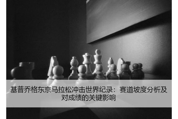 ji-pu-qiao-ge-dong-jing-ma-la-song-chong-ji-shi-jie-ji-lu-sai-dao-po-du-fen-xi-ji-dui-cheng-ji-de-guan-jian-ying-xiang-3-352.jpg