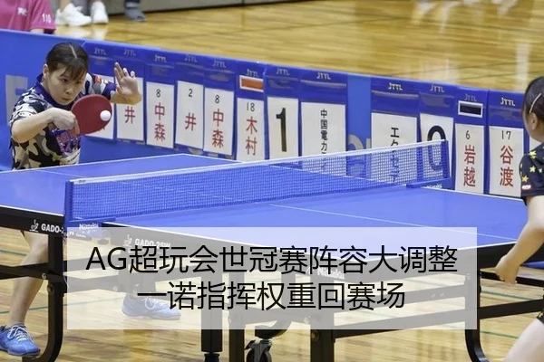 AG超玩会世冠赛阵容大调整 一诺指挥权重回赛场