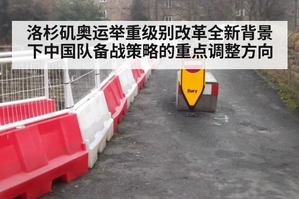 洛杉矶奥运举重级别改革全新背景下中国队备战策略的重点调整方向