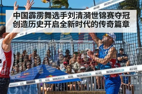 中国霹雳舞选手刘清漪世锦赛夺冠创造历史开启全新时代的传奇篇章