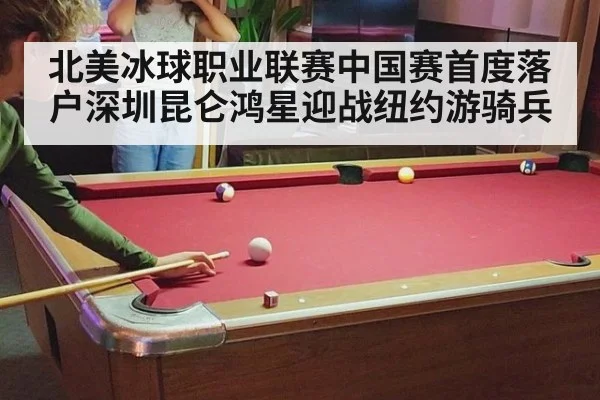 北美冰球职业联赛中国赛首度落户深圳昆仑鸿星迎战纽约游骑兵